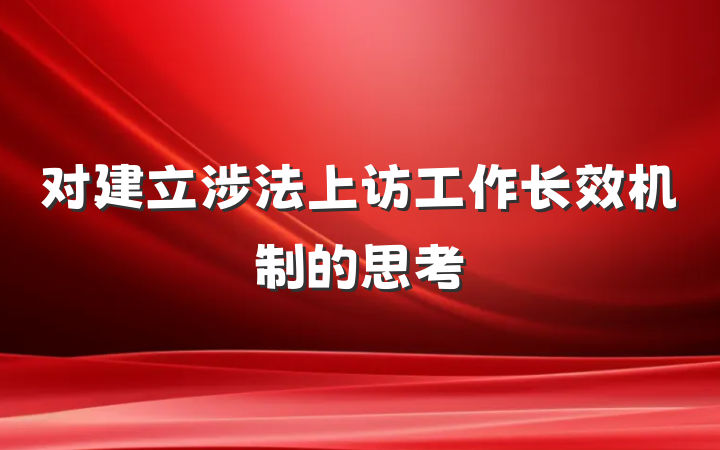 对建立涉法上访工作长效机制的思考