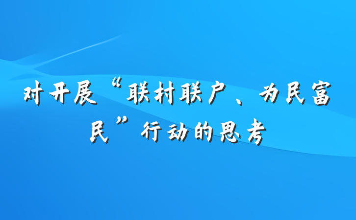 对开展“联村联户、为民富民”行动的思考