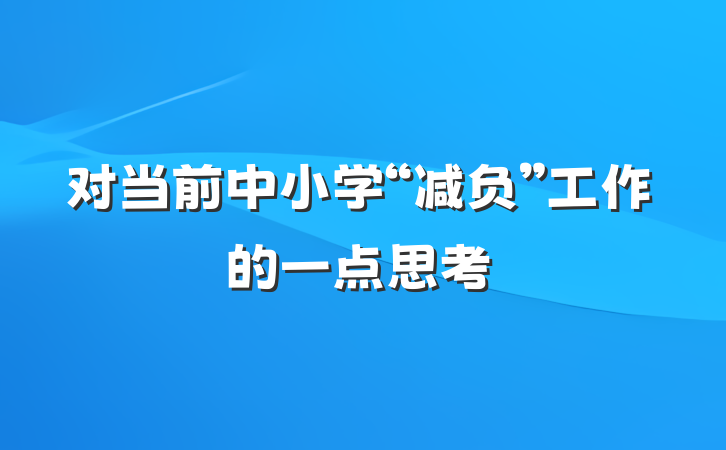 对当前中小学“减负”工作的一点思考