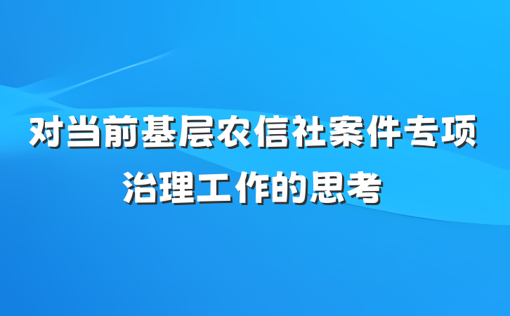 对当前基层农信社案件专项治理工作的思考