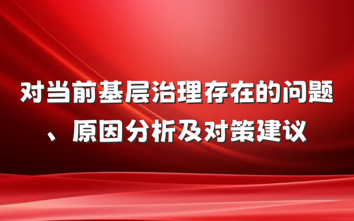 对当前基层治理存在的问题、原因分析及对策建议