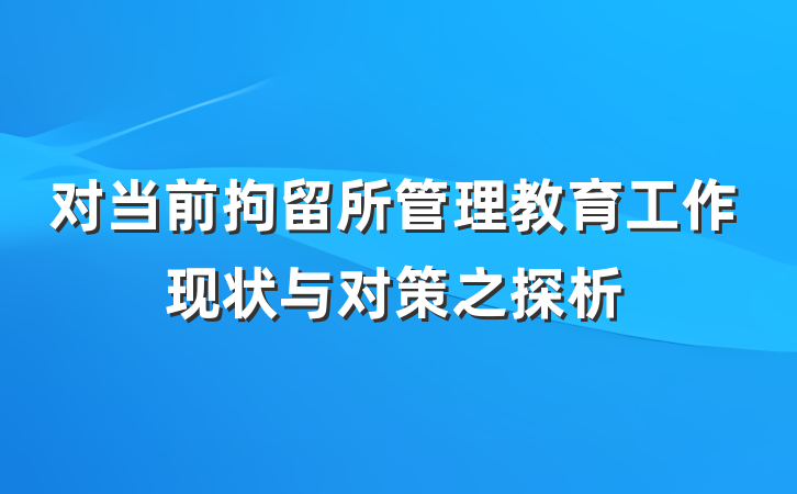 对当前拘留所管理教育工作现状与对策之探析
