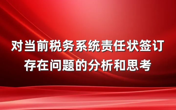 对当前税务系统责任状签订存在问题的分析和思考