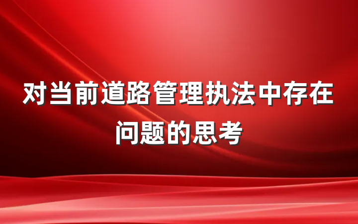对当前道路管理执法中存在问题的思考
