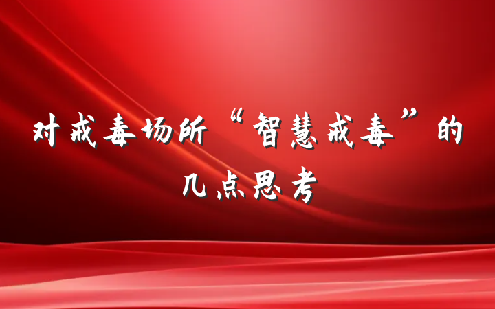 对戒毒场所“智慧戒毒”的几点思考