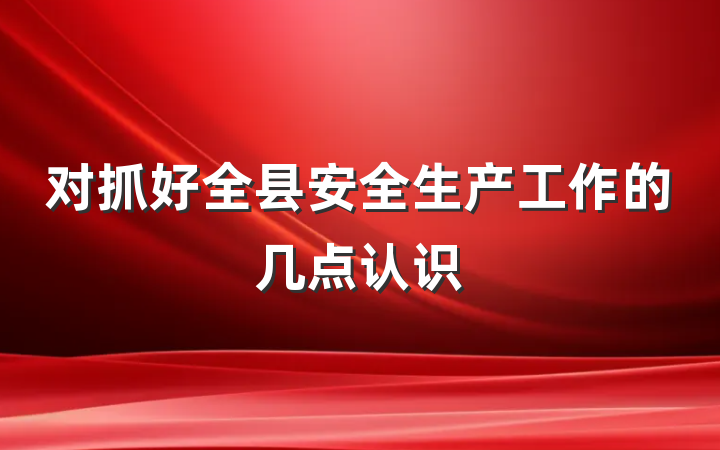 对抓好全县安全生产工作的几点认识