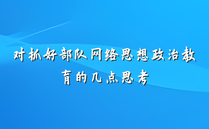 对抓好部队网络思想政治教育的几点思考
