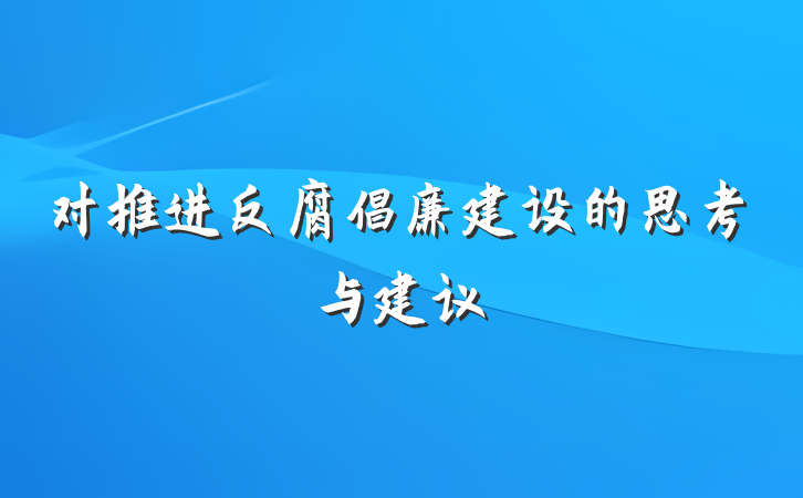 对推进反腐倡廉建设的思考与建议