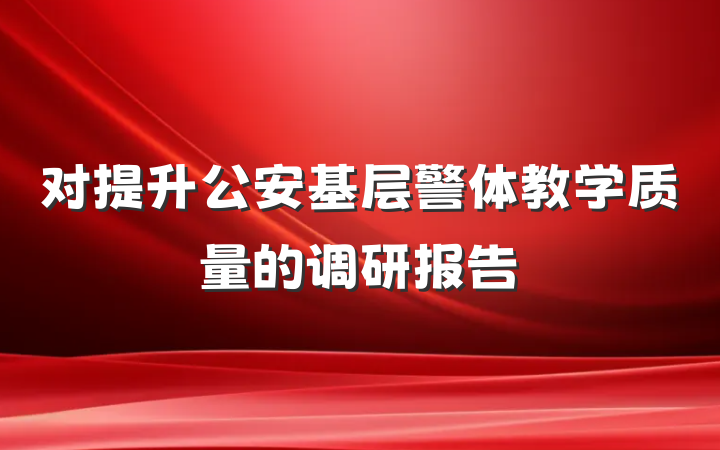 对提升公安基层警体教学质量的调研报告