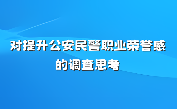对提升公安民警职业荣誉感的调查思考