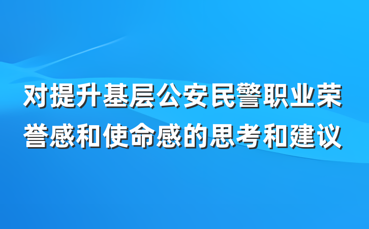 对提升基层公安民警职业荣誉感和使命感的思考和建议