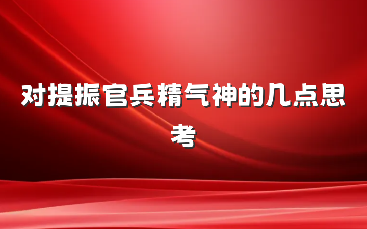 对提振官兵精气神的几点思考