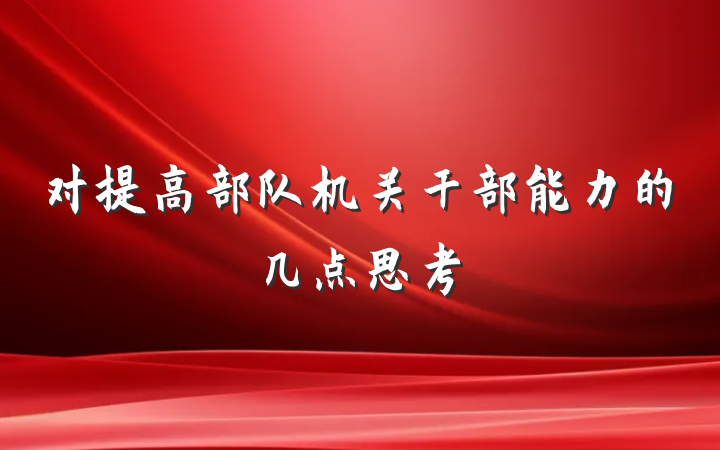对提高部队机关干部能力的几点思考