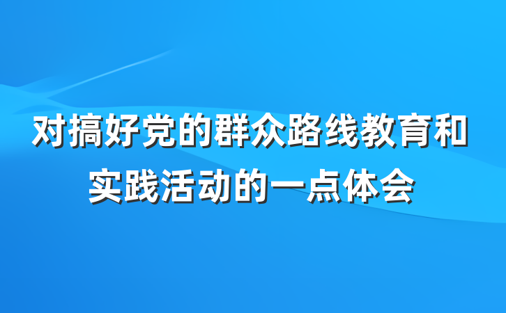 对搞好党的群众路线教育和实践活动的一点体会