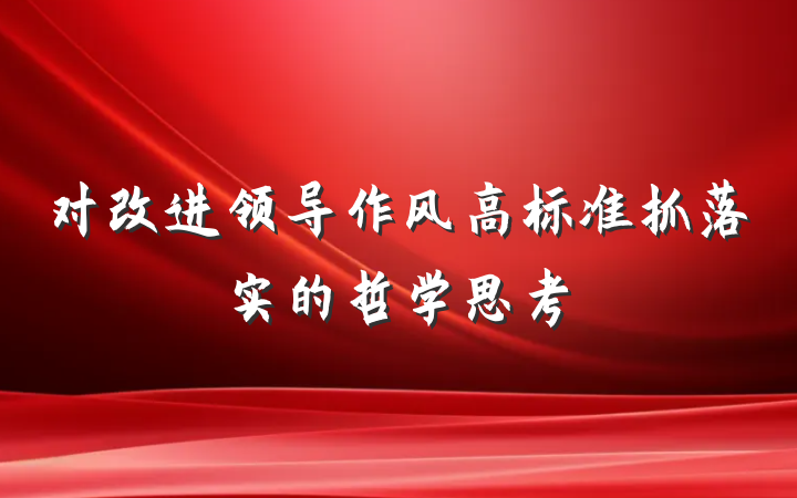 对改进领导作风高标准抓落实的哲学思考
