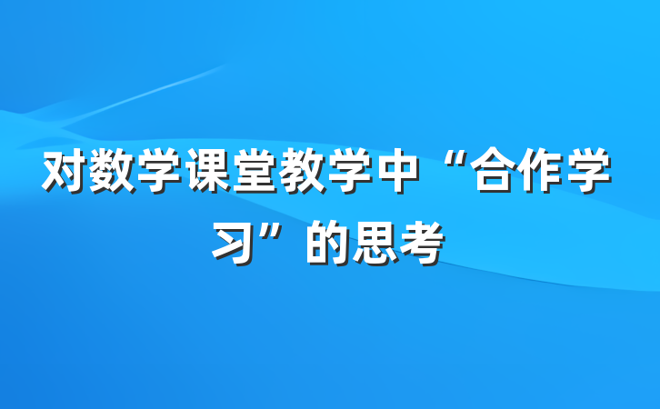 对数学课堂教学中“合作学习”的思考