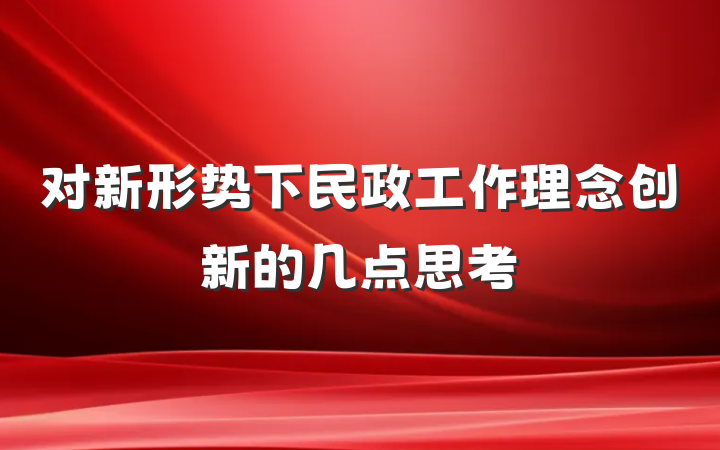 对新形势下民政工作理念创新的几点思考