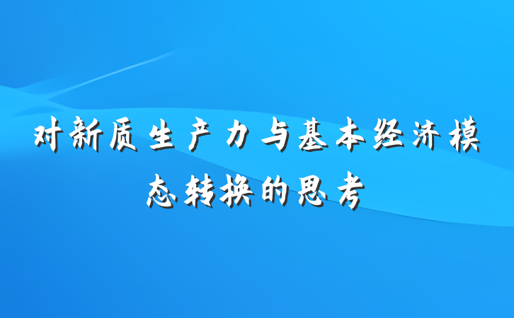 对新质生产力与基本经济模态转换的思考