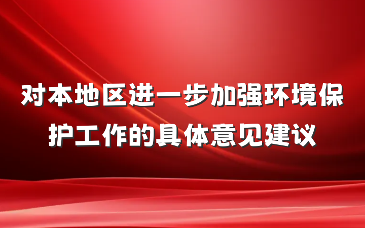对本地区进一步加强环境保护工作的具体意见建议