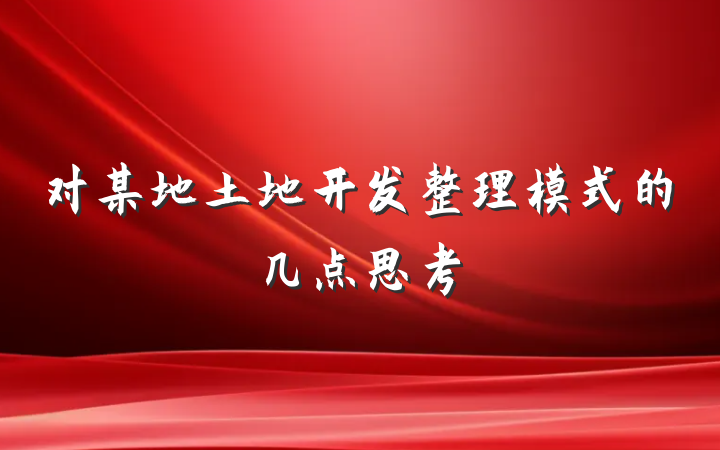 对某地土地开发整理模式的几点思考