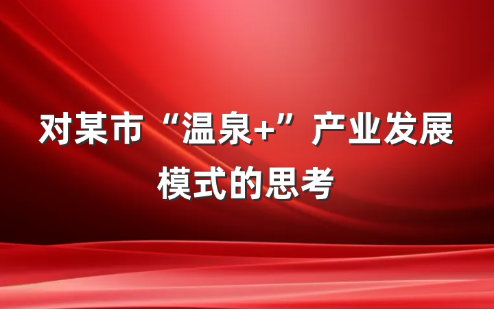 对某市“温泉+”产业发展模式的思考