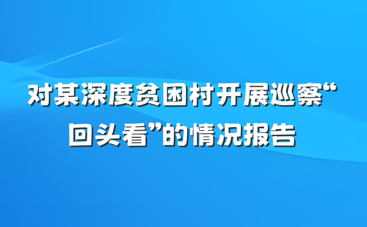 对某深度贫困村开展巡察“回头看”的情况报告
