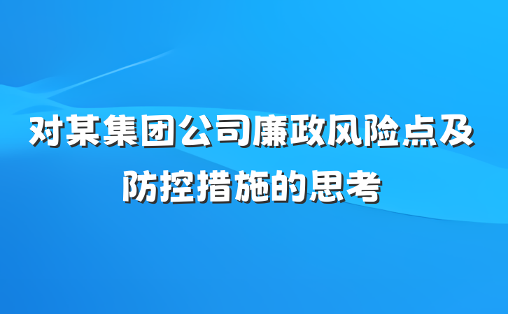 对某集团公司廉政风险点及防控措施的思考