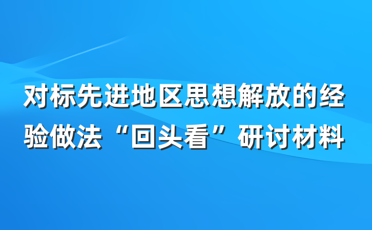 对标先进地区思想解放的经验做法“回头看”研讨材料