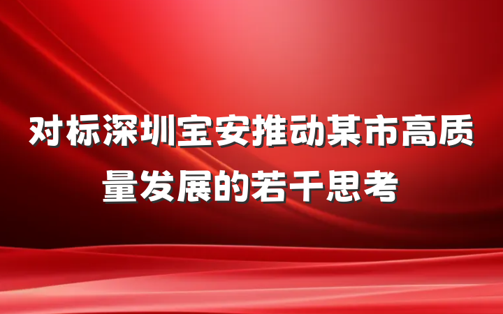 对标深圳宝安推动某市高质量发展的若干思考