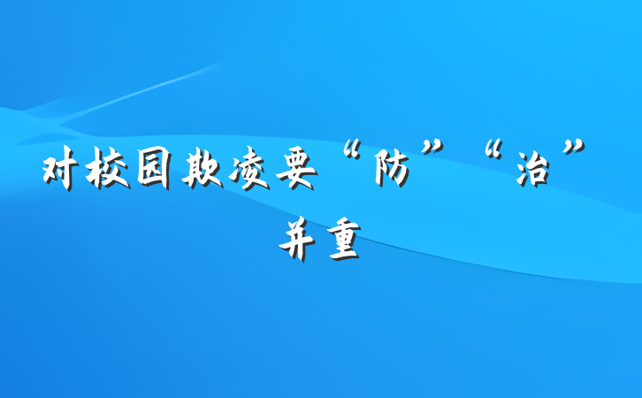 对校园欺凌要“防”“治”并重