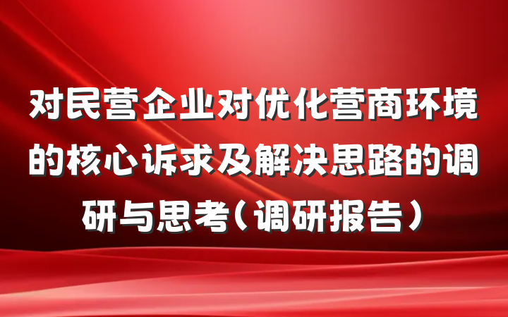 对民营企业对优化营商环境的核心诉求及解决思路的调研与思考（调研报告）