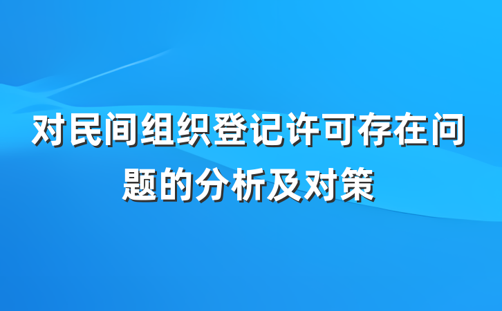 对民间组织登记许可存在问题的分析及对策