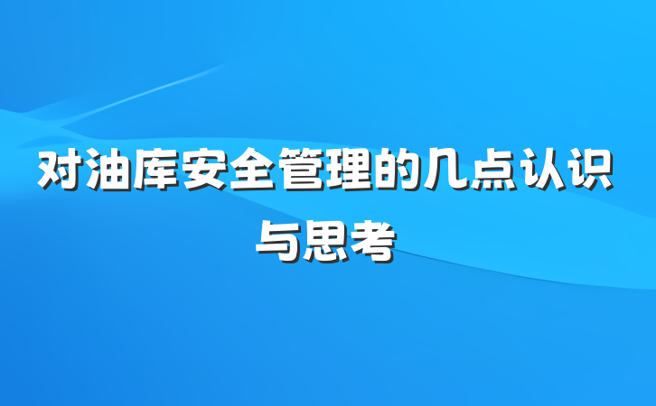 对油库安全管理的几点认识与思考