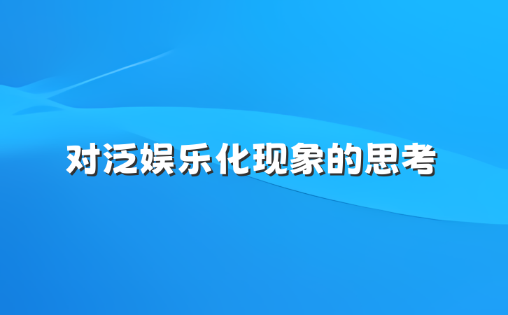 对泛娱乐化现象的思考