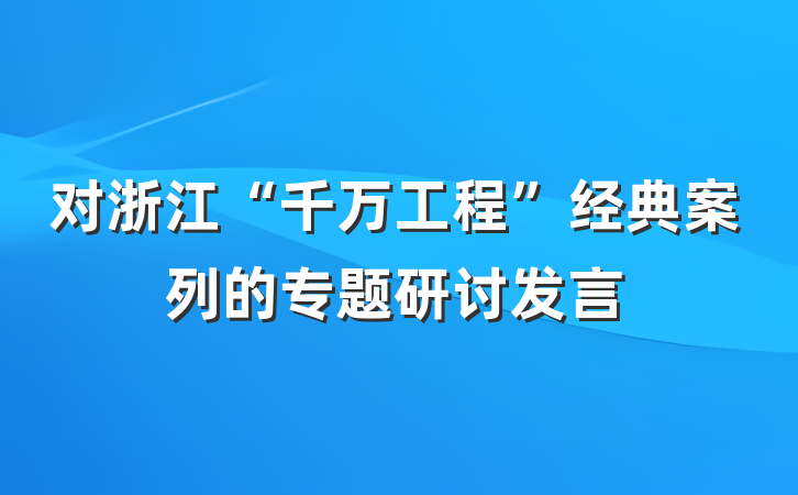 对浙江“千万工程”经典案列的专题研讨发言