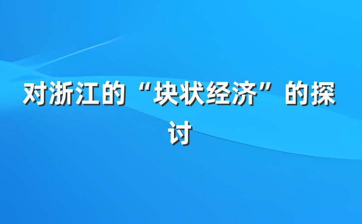 对浙江的“块状经济”的探讨