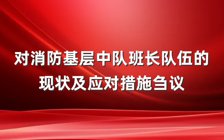 对消防基层中队班长队伍的现状及应对措施刍议