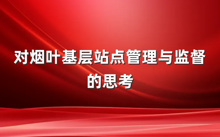 对烟叶基层站点管理与监督的思考