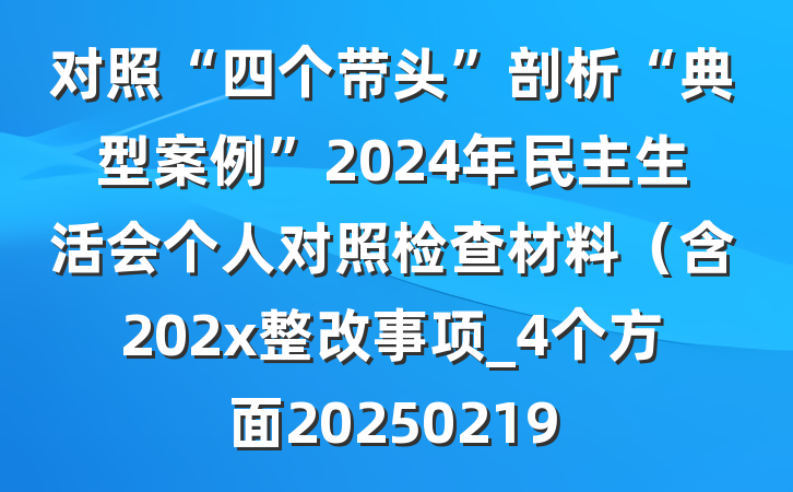 对照“四个带头”剖析“典型案例”2024年民主生活会个人对照检查材料（含202x整改事项_4个方面20250219