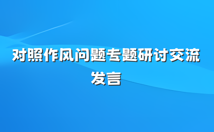 对照作风问题专题研讨交流发言