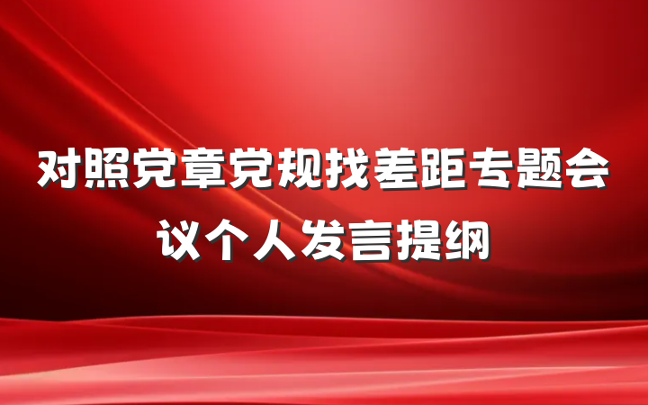 对照党章党规找差距专题会议个人发言提纲