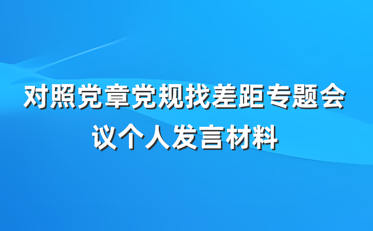 对照党章党规找差距专题会议个人发言材料