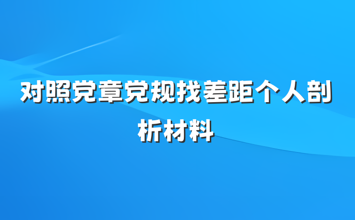 对照党章党规找差距个人剖析材料