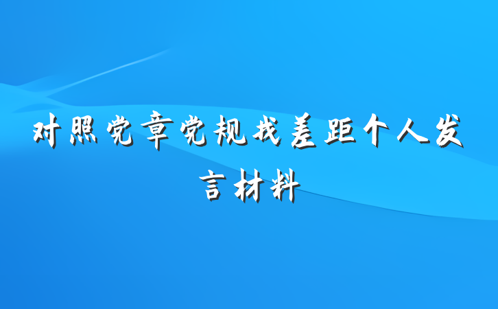 对照党章党规找差距个人发言材料