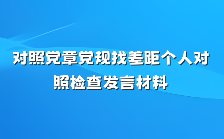 对照党章党规找差距个人对照检查发言材料