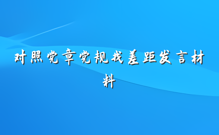对照党章党规找差距发言材料