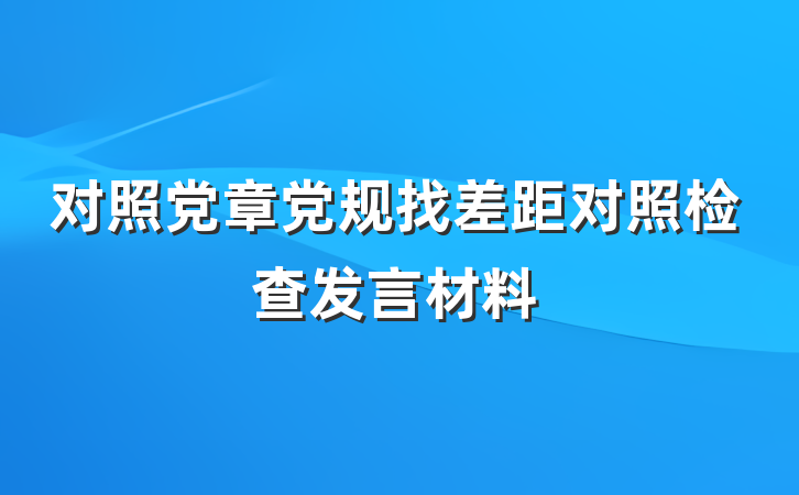 对照党章党规找差距对照检查发言材料