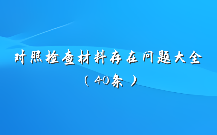 对照检查材料存在问题大全（40条）