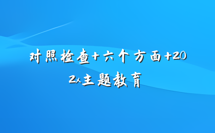 对照检查 六个方面 202x主题教育