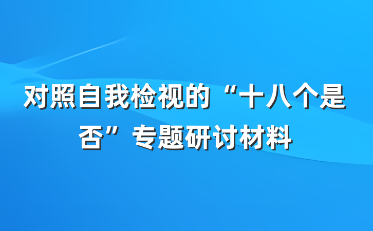 对照自我检视的“十八个是否”专题研讨材料